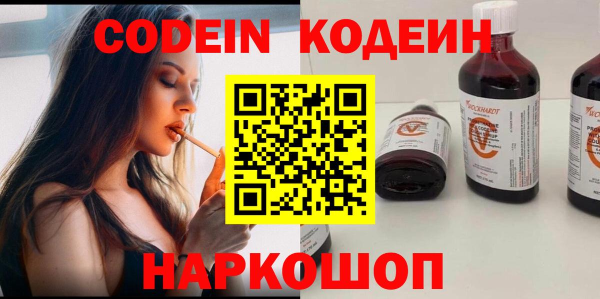Мценск  Codein напиток Lean (лин)  Вход с VPN  Codein Purple Drank 